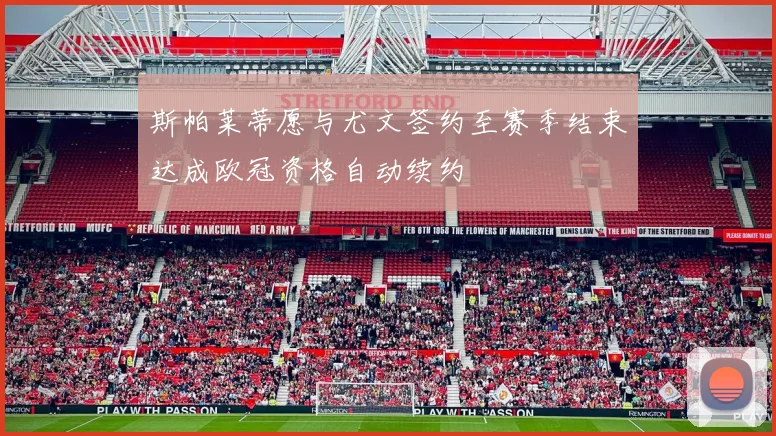 斯帕莱蒂愿与尤文签约至赛季结束达成欧冠资格自动续约