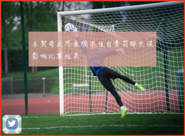 东契奇反思表现不佳自责罚球失误影响比赛结果
