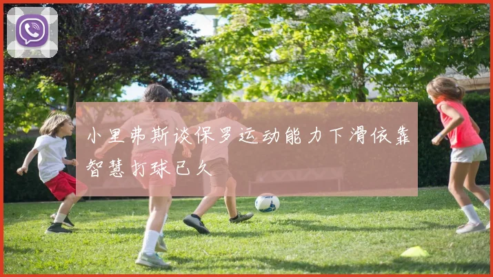 小里弗斯谈保罗运动能力下滑依靠智慧打球已久